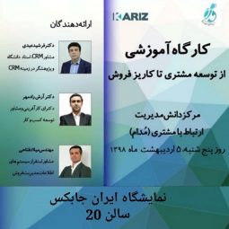 کارگاه آموزشی از توسعه مشتری تا کاریز فروش