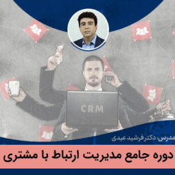 دوره جامع مدیریت ارتباط با مشتری