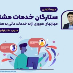 دوره آنلاین ستارگان خدمات مشتری