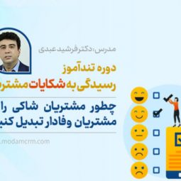دوره تندآموز رسیدگی به شکایات مشتریان