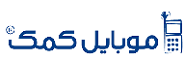 موبایل کمک