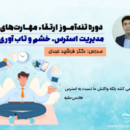 دوره تندآموز ارتقا مهارتهای مدیریت استرس، خشم و تاب آوری
