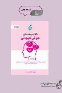 کتاب راهنمای هوش هیجانی