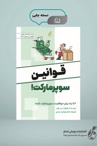 قوانین سوپرمارکت!