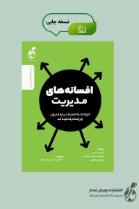 کتاب افسانههای مدیریت