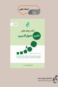 کتاب راهنمای تغییر تحولآفرین