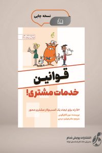 قوانین خدمات مشتری!