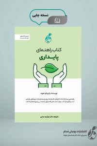 کتاب راهنمای پایداری