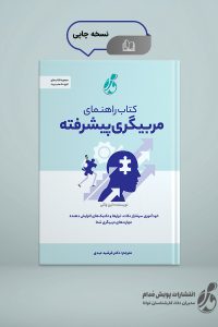 کتاب راهنمای مربیگری پیشرفته